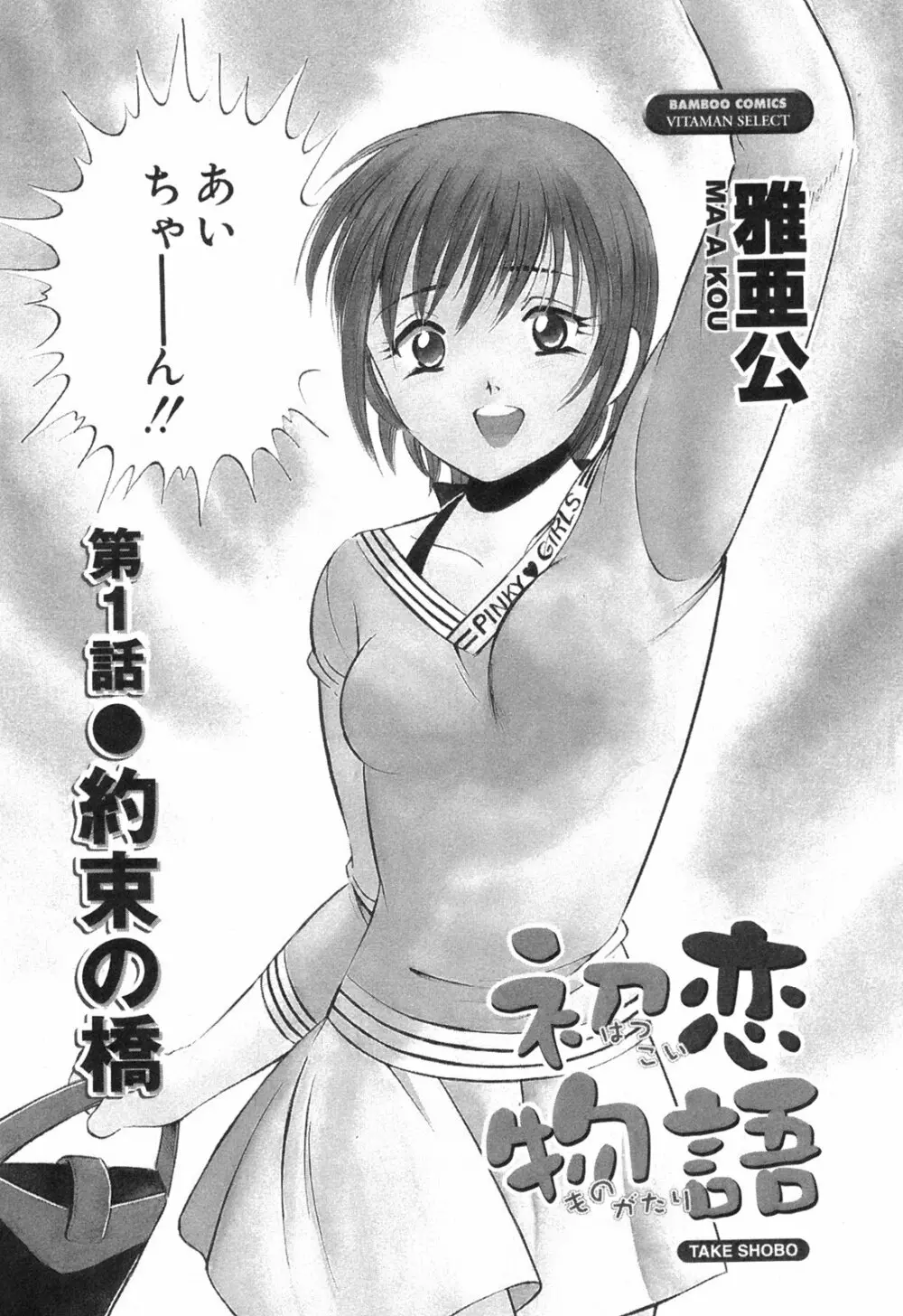 Hatsukoi Monogatari Page.6