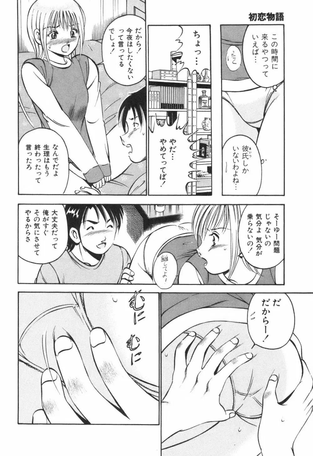 Hatsukoi Monogatari Page.74