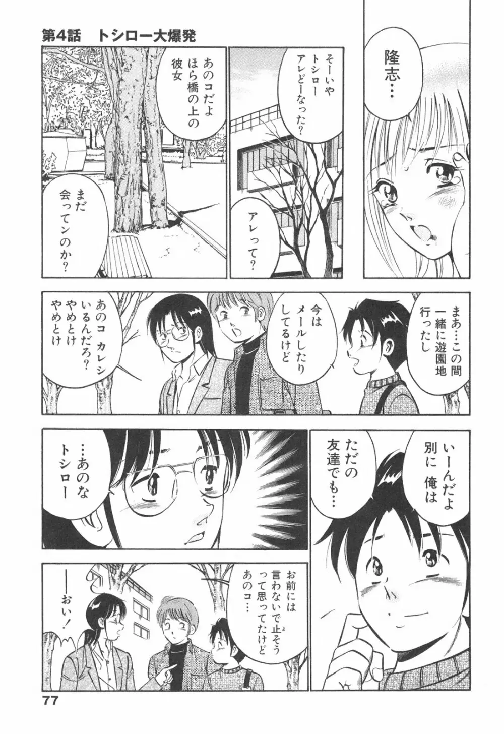 Hatsukoi Monogatari Page.81
