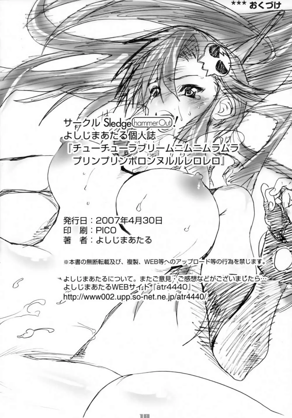 チューチューラブリームニムニムラムラプリンプリンボロンヌルルレロレロ Page.17