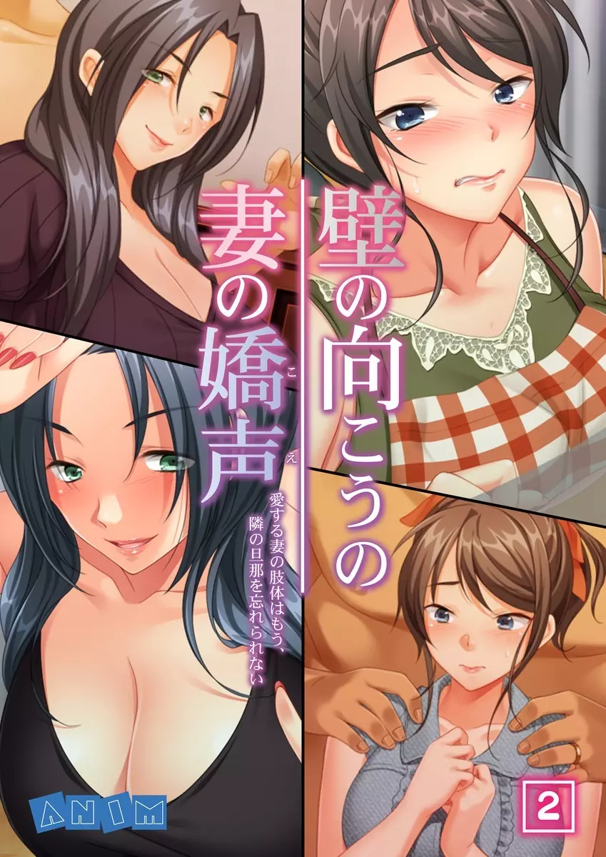 壁の向こうの妻の嬌声 ~愛する妻の肢体はもう、隣の旦那を忘れられない~ Page.33