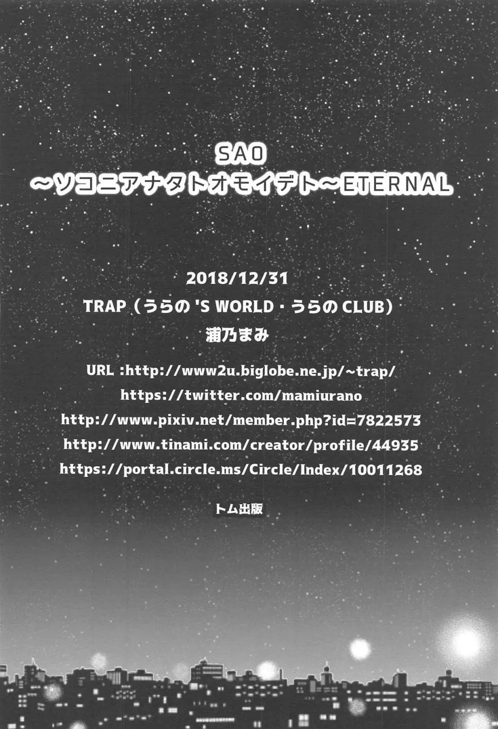 SAO ~ソコニアナタトオモイデト~ ETERNAL Page.31