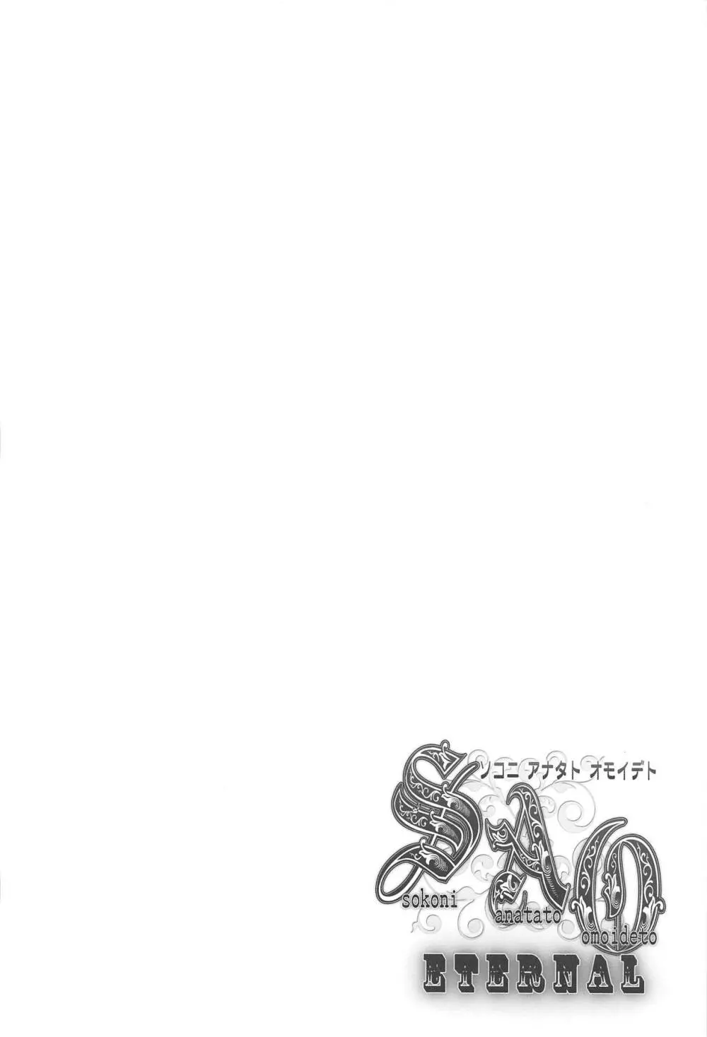 SAO ~ソコニアナタトオモイデト~ ETERNAL Page.33
