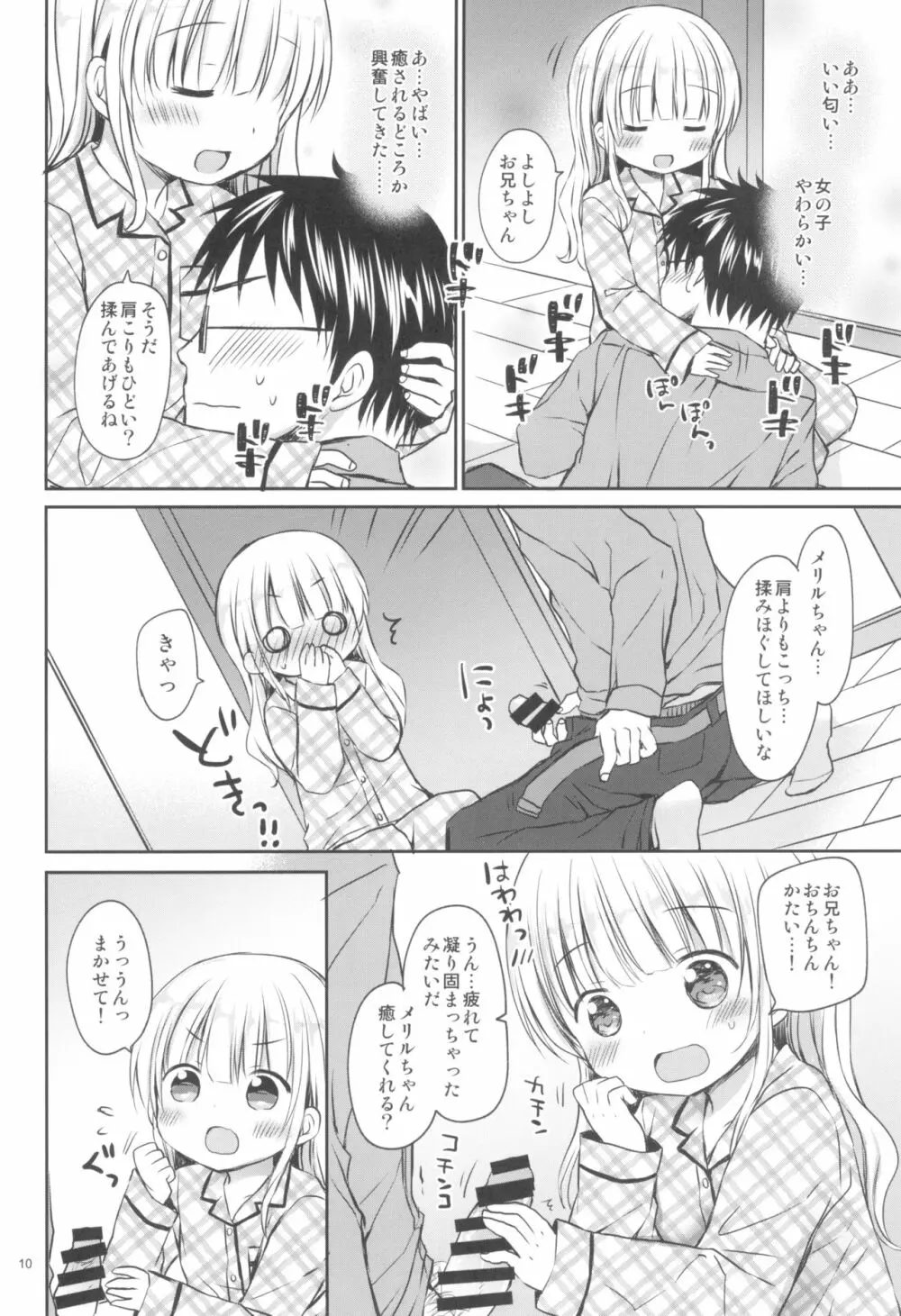 メリルちゃんに甘えたいっ Page.10