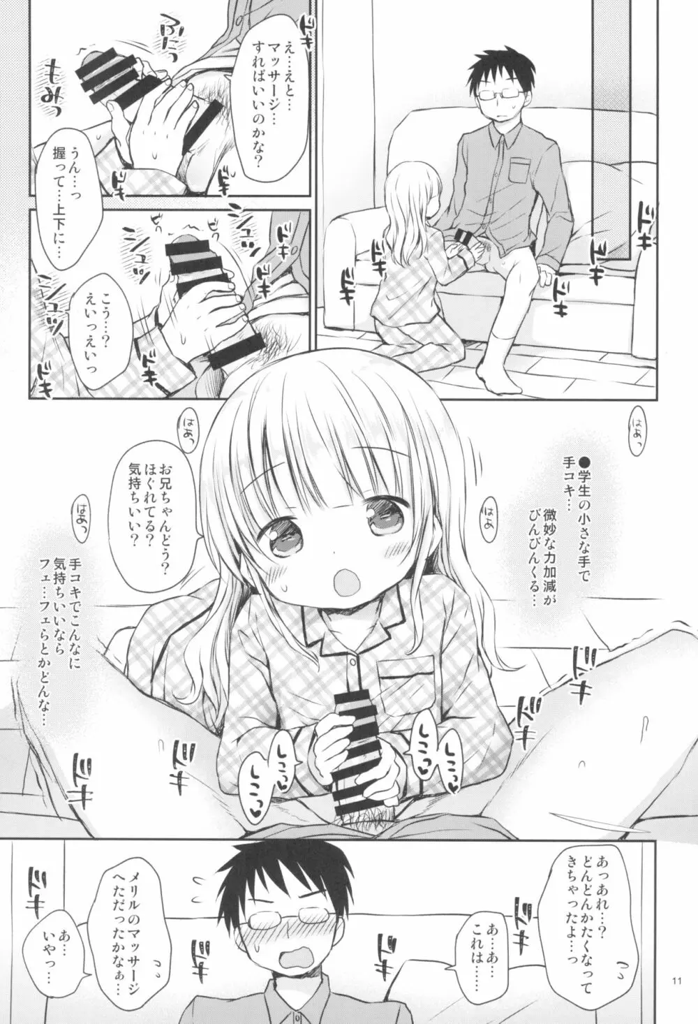 メリルちゃんに甘えたいっ Page.11