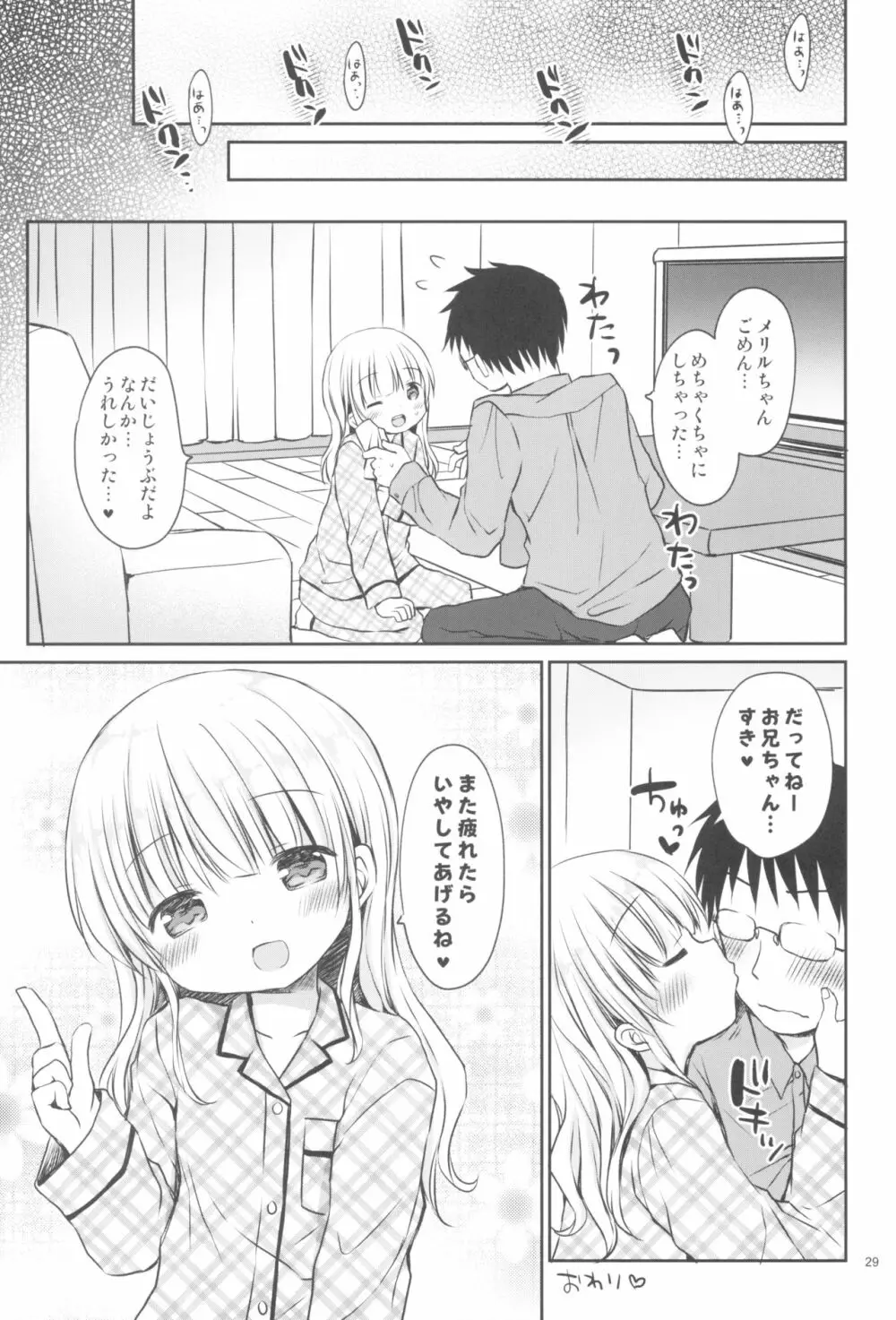 メリルちゃんに甘えたいっ Page.29