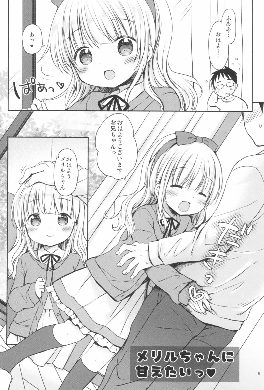 メリルちゃんに甘えたいっ Page.5