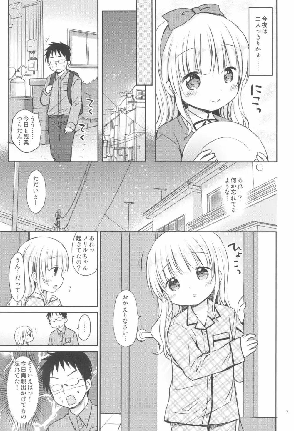 メリルちゃんに甘えたいっ Page.7