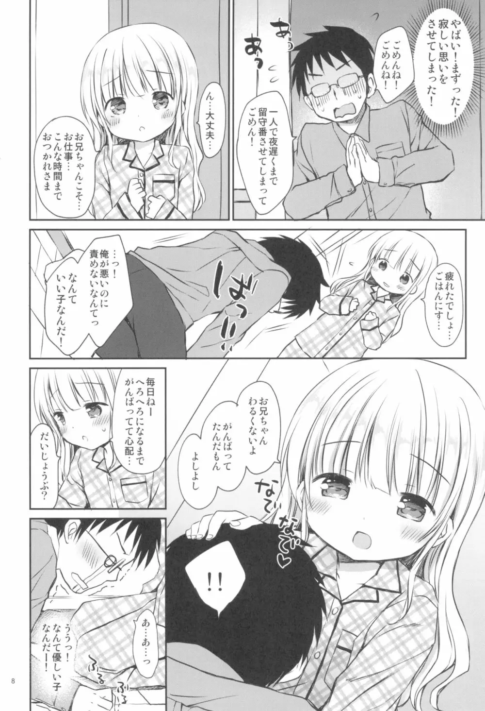 メリルちゃんに甘えたいっ Page.8