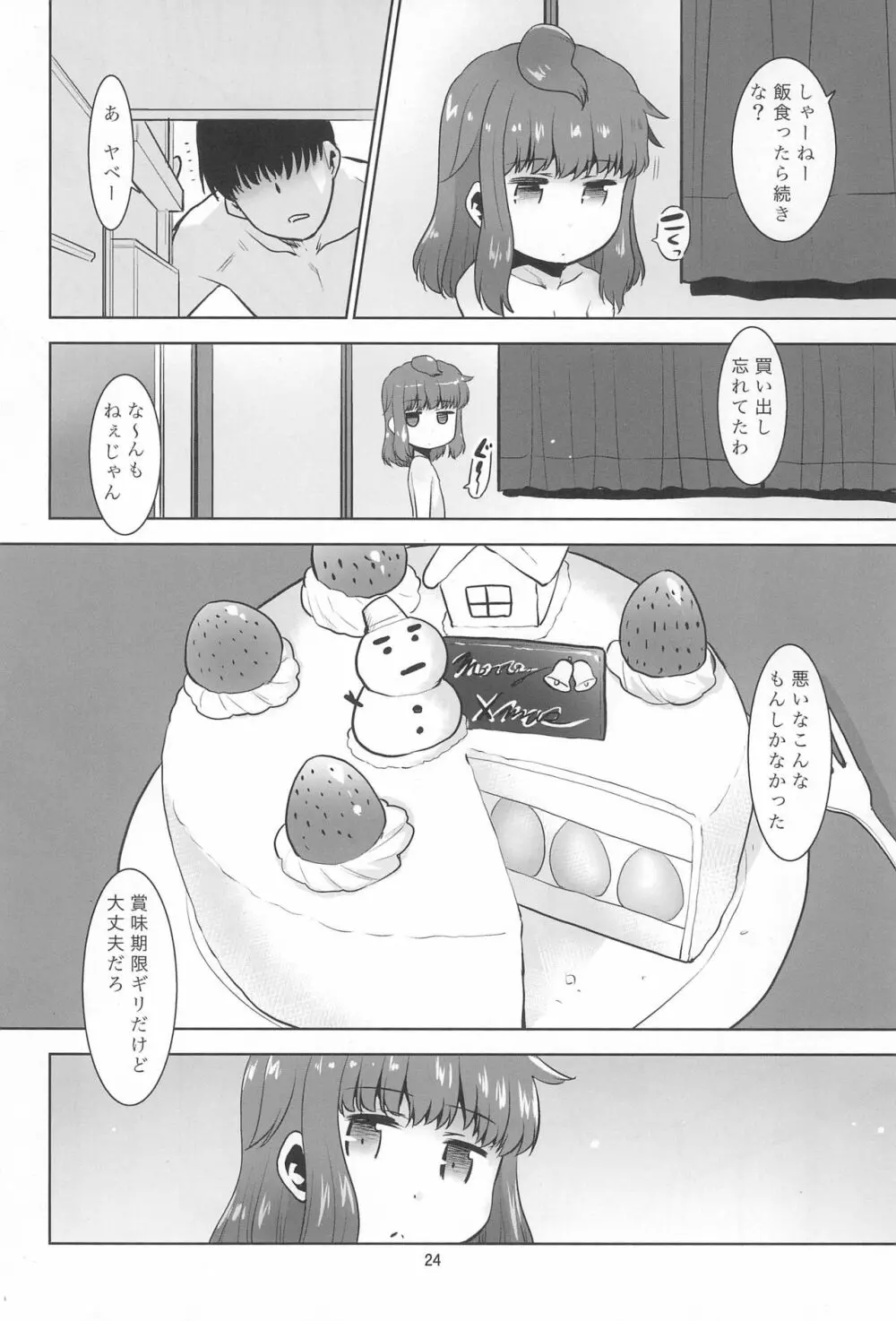 隣のロリは犯れるロリ。 Page.24