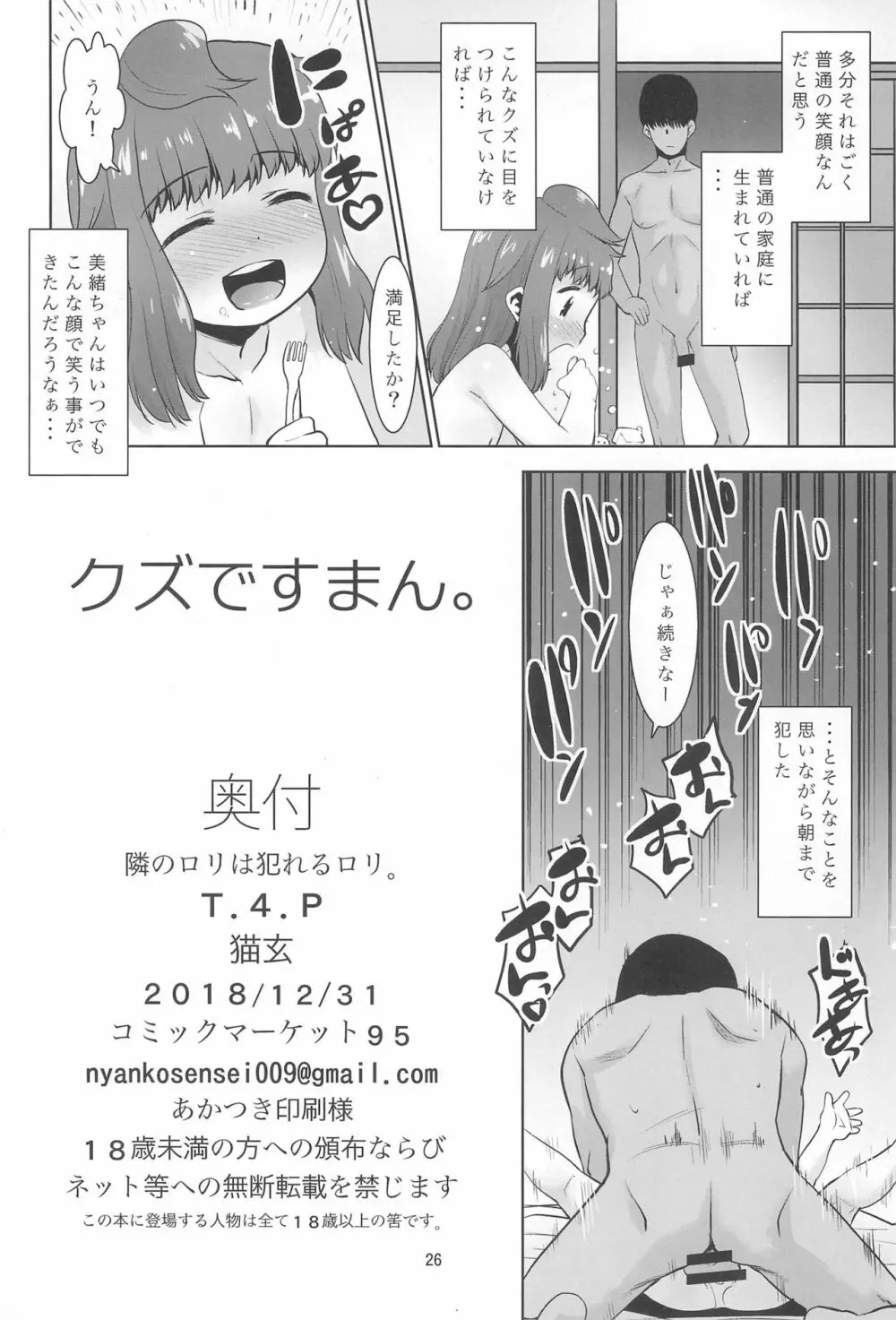 隣のロリは犯れるロリ。 Page.26