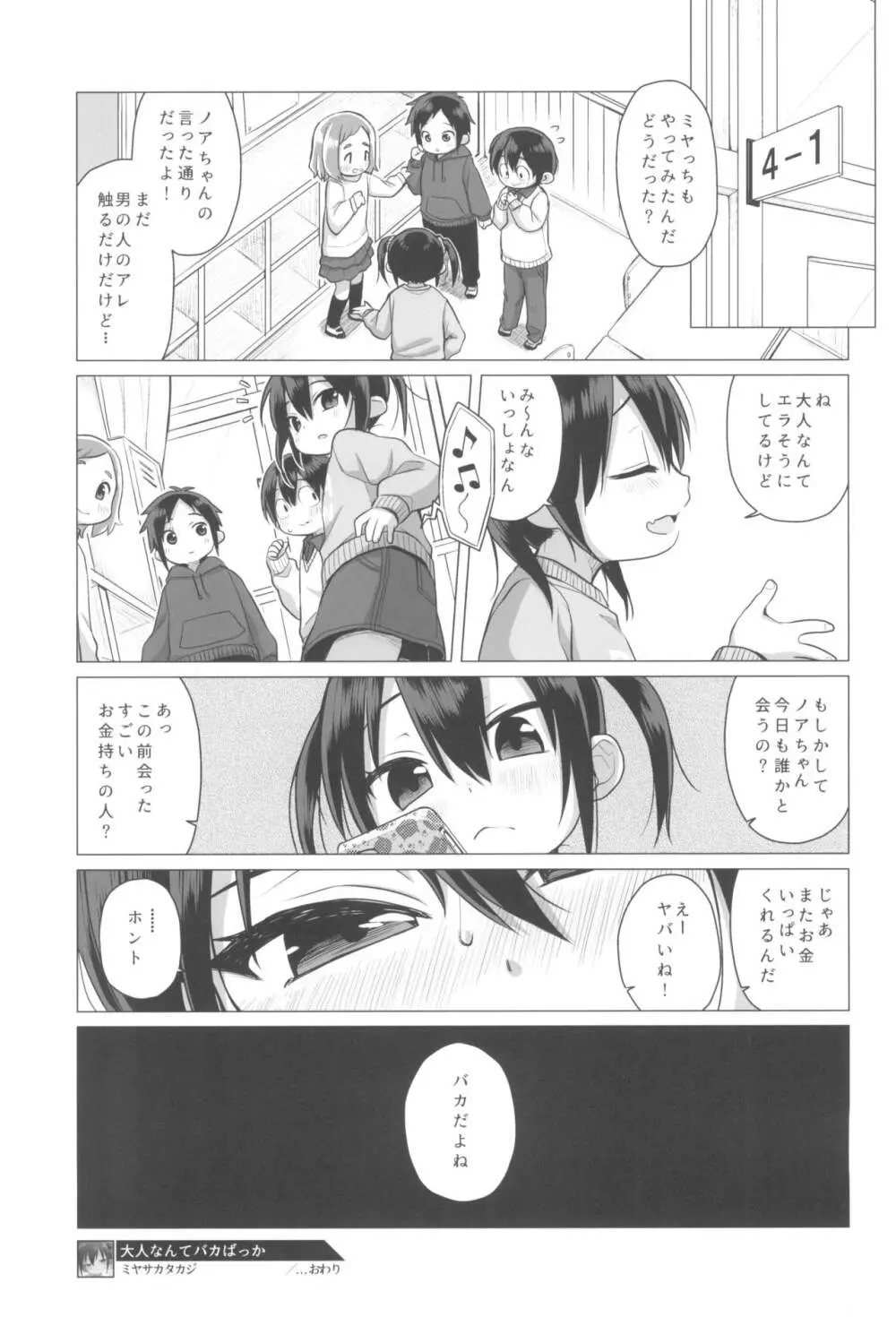 大人なんてバカばっか Page.21