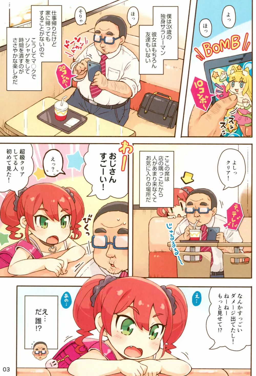 JSびっちとDTおじさん Page.3