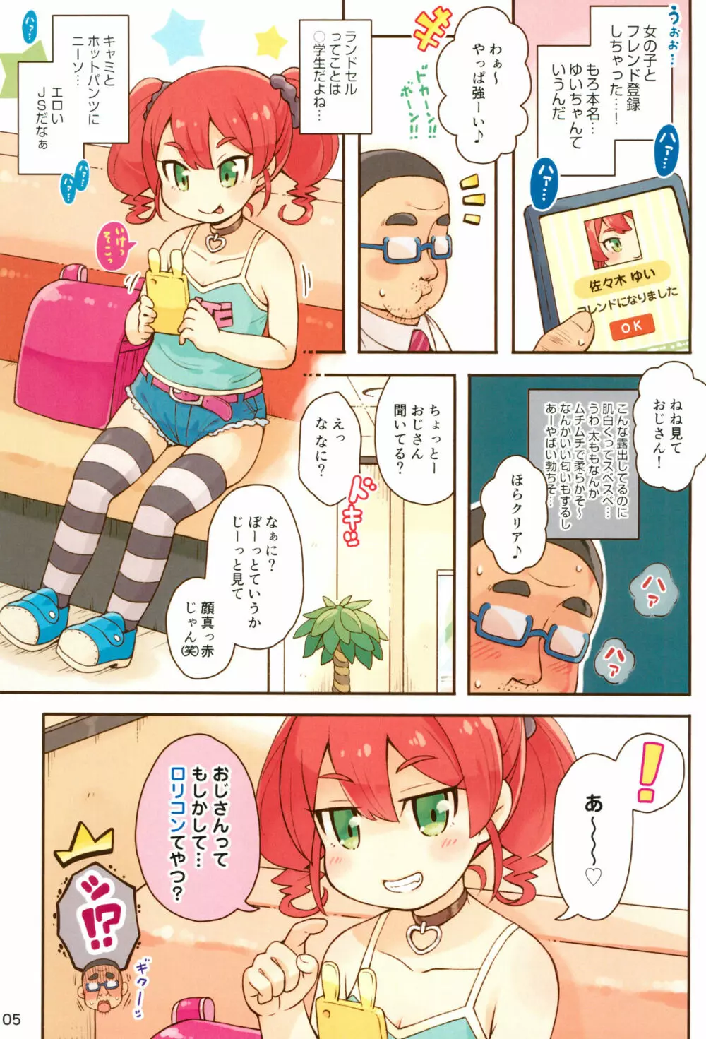 JSびっちとDTおじさん Page.5