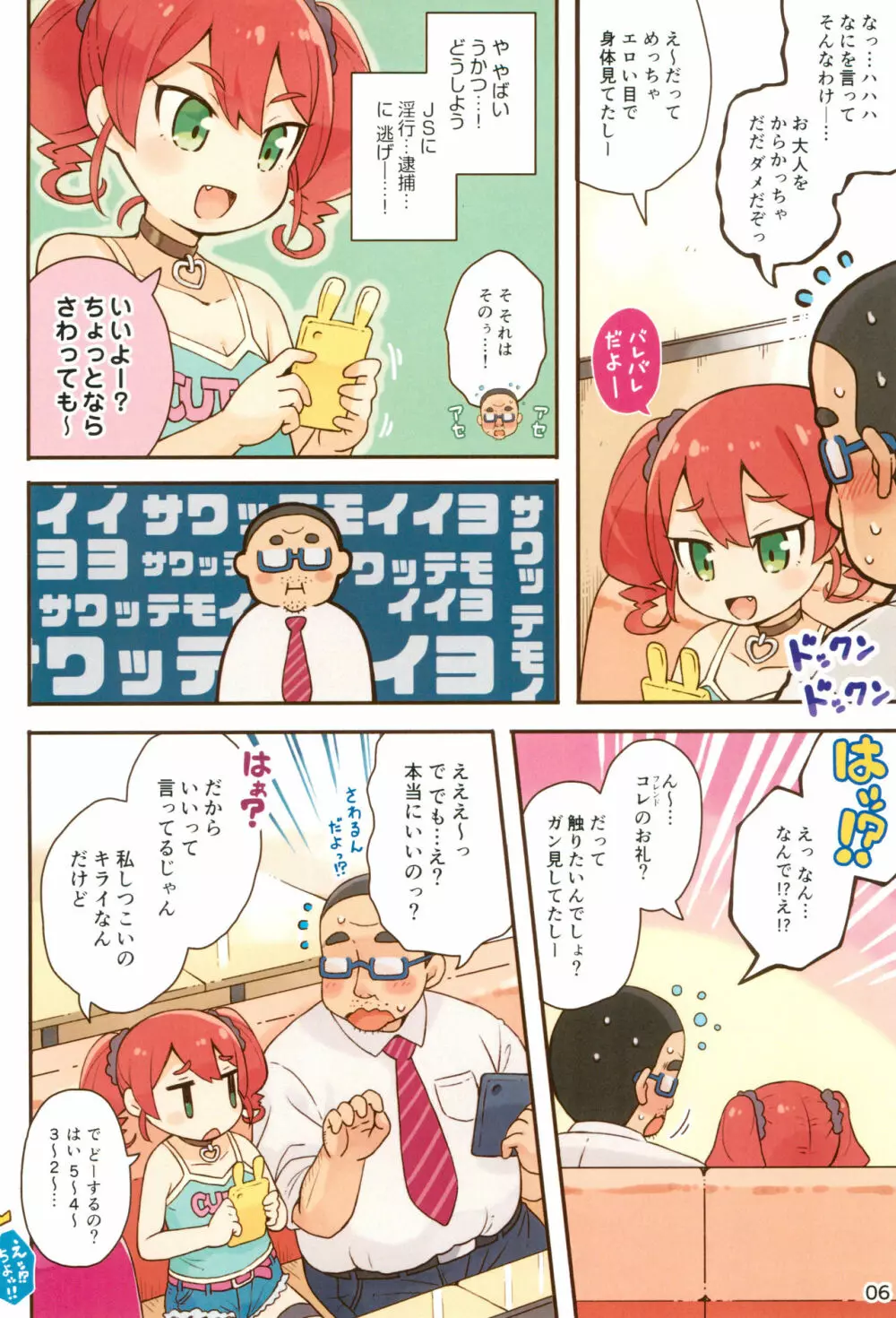 JSびっちとDTおじさん Page.6