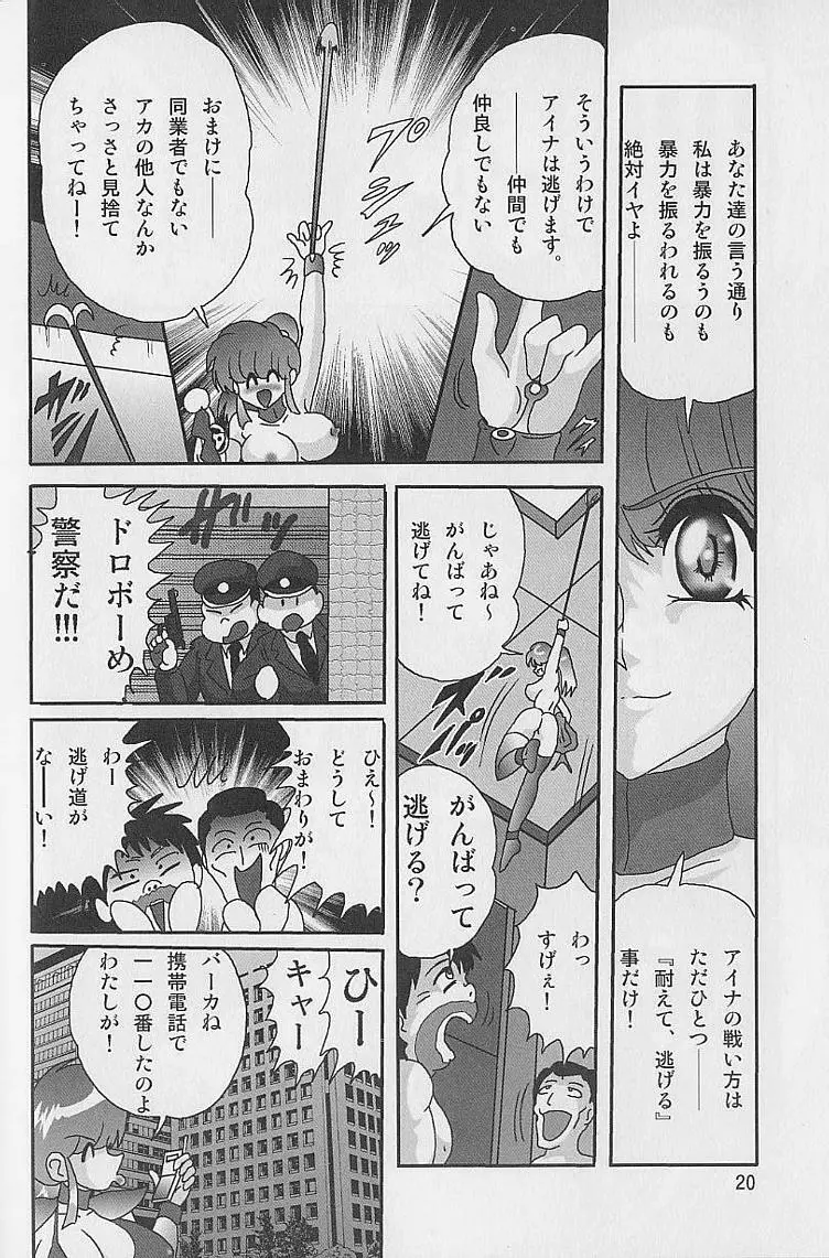 美少女怪盗アイナ２ 奇手鬼法 Page.21