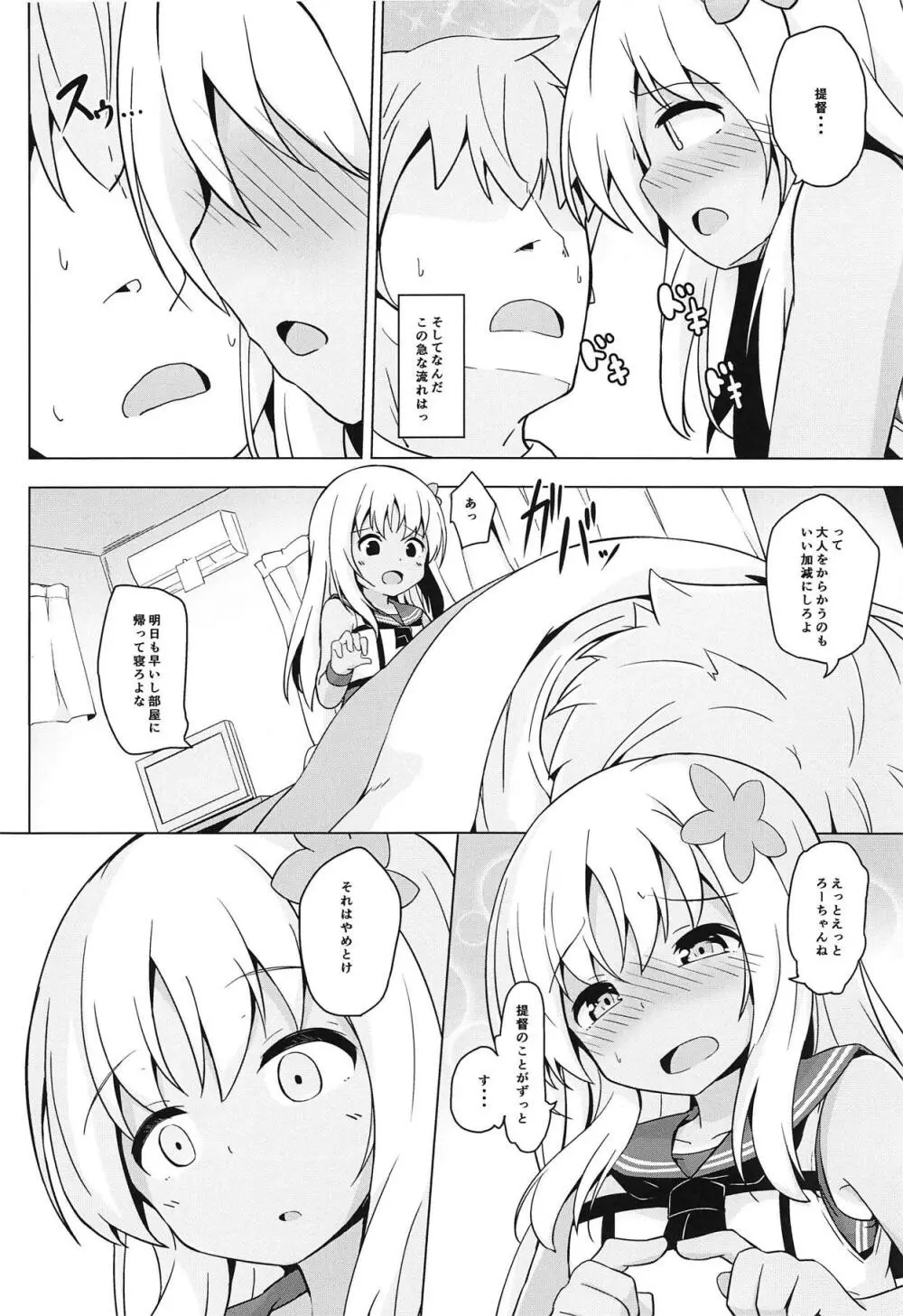 ポカポカろーちゃん発情期 Page.5