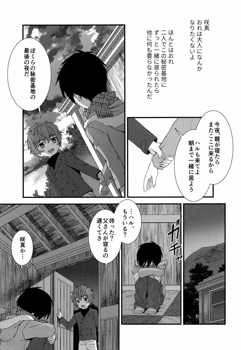 さよならきみと秘密基地―ぼくは親友を朝まで抱きしめた― Page.18