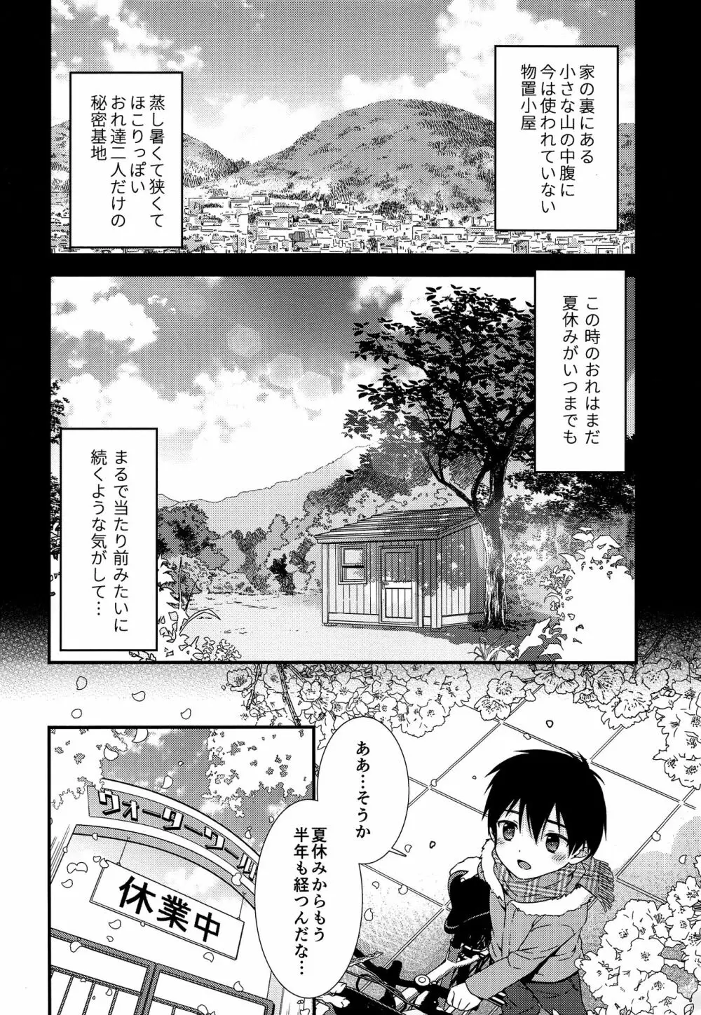 さよならきみと秘密基地―ぼくは親友を朝まで抱きしめた― Page.7