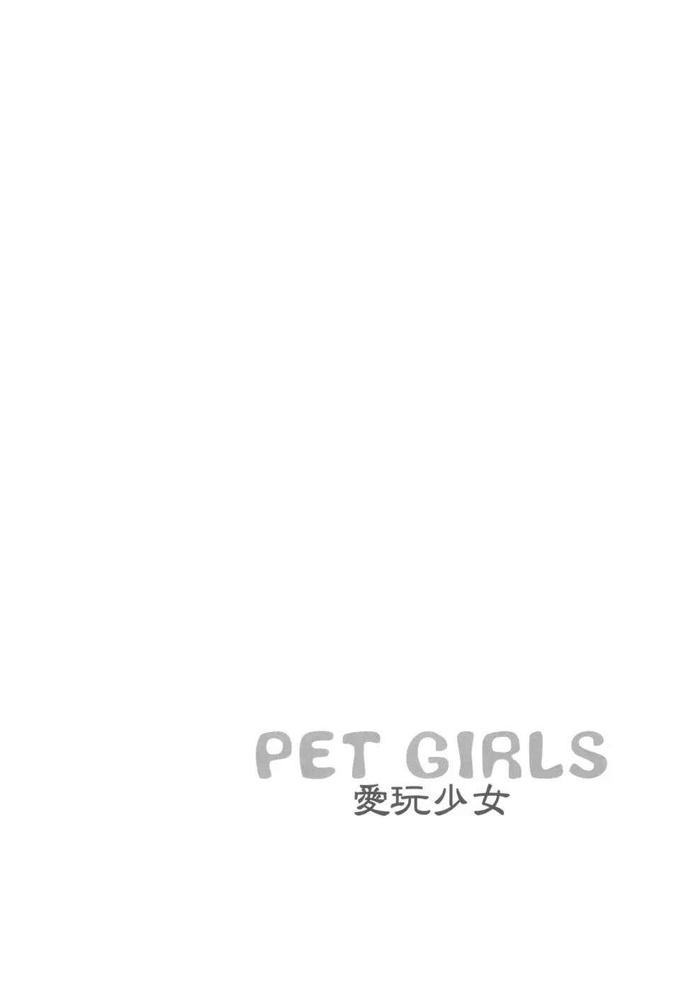 PET GIRLS 愛玩少女 Page.24