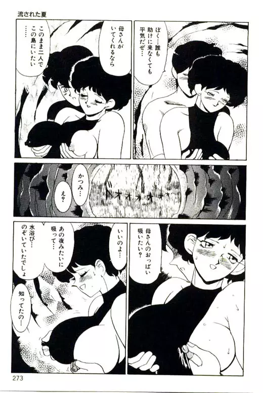 蜜・乳・国 Page.275