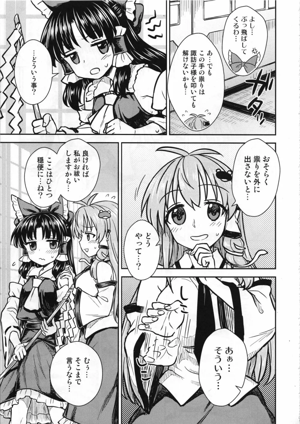 早苗さんのお祓い大作戦 Page.6