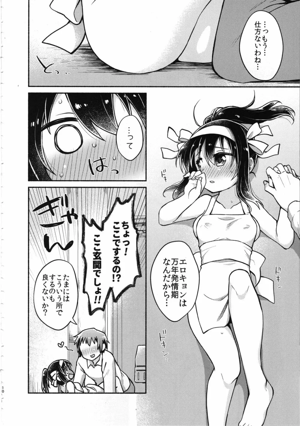 ハルヒは俺の嫁 Page.9