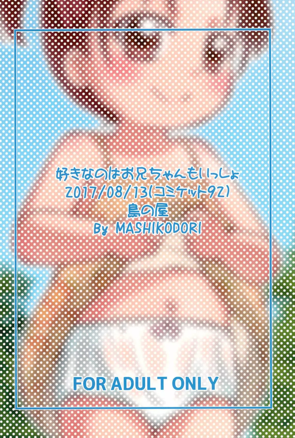 好きなのはお兄ちゃんもいっしょ Page.26
