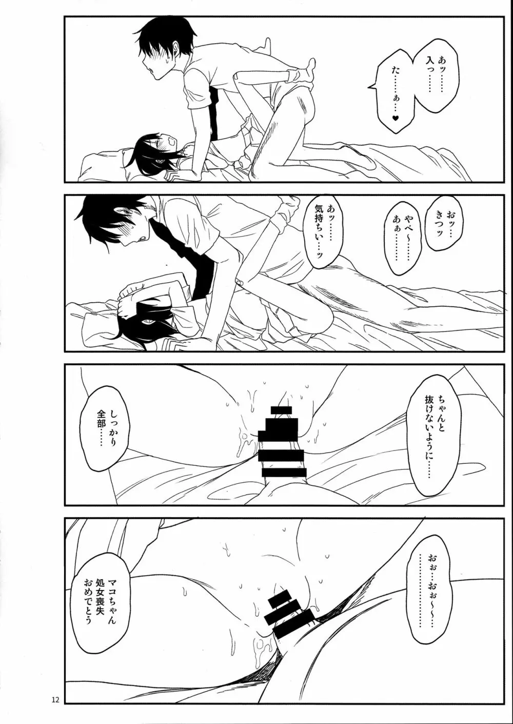 隣のマコちゃん Vol.3 Page.12