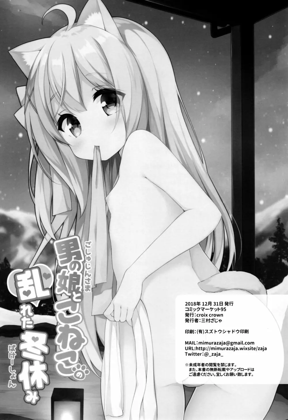 男の娘とこねこの乱れた冬休み Page.26