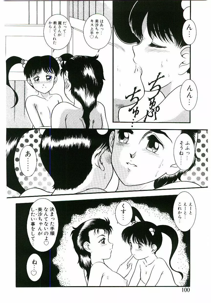 テレフォン・ダーリン Page.101