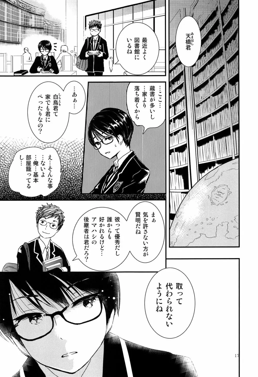 僕に取って代わる君に僕のすべてを捧げよう Page.16