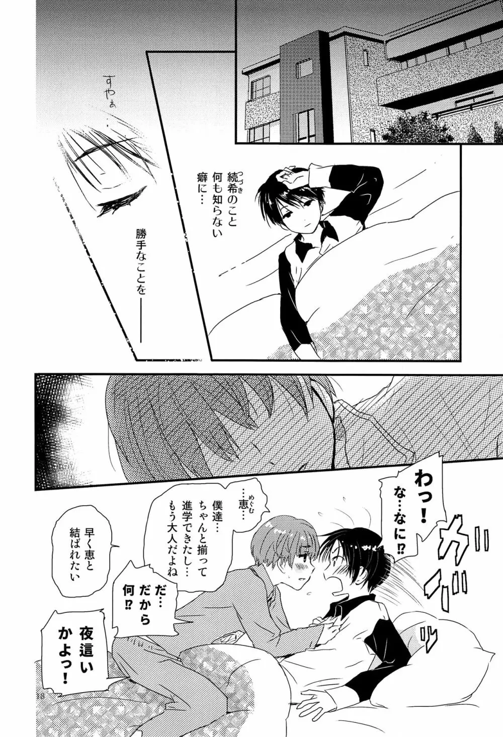 僕に取って代わる君に僕のすべてを捧げよう Page.17