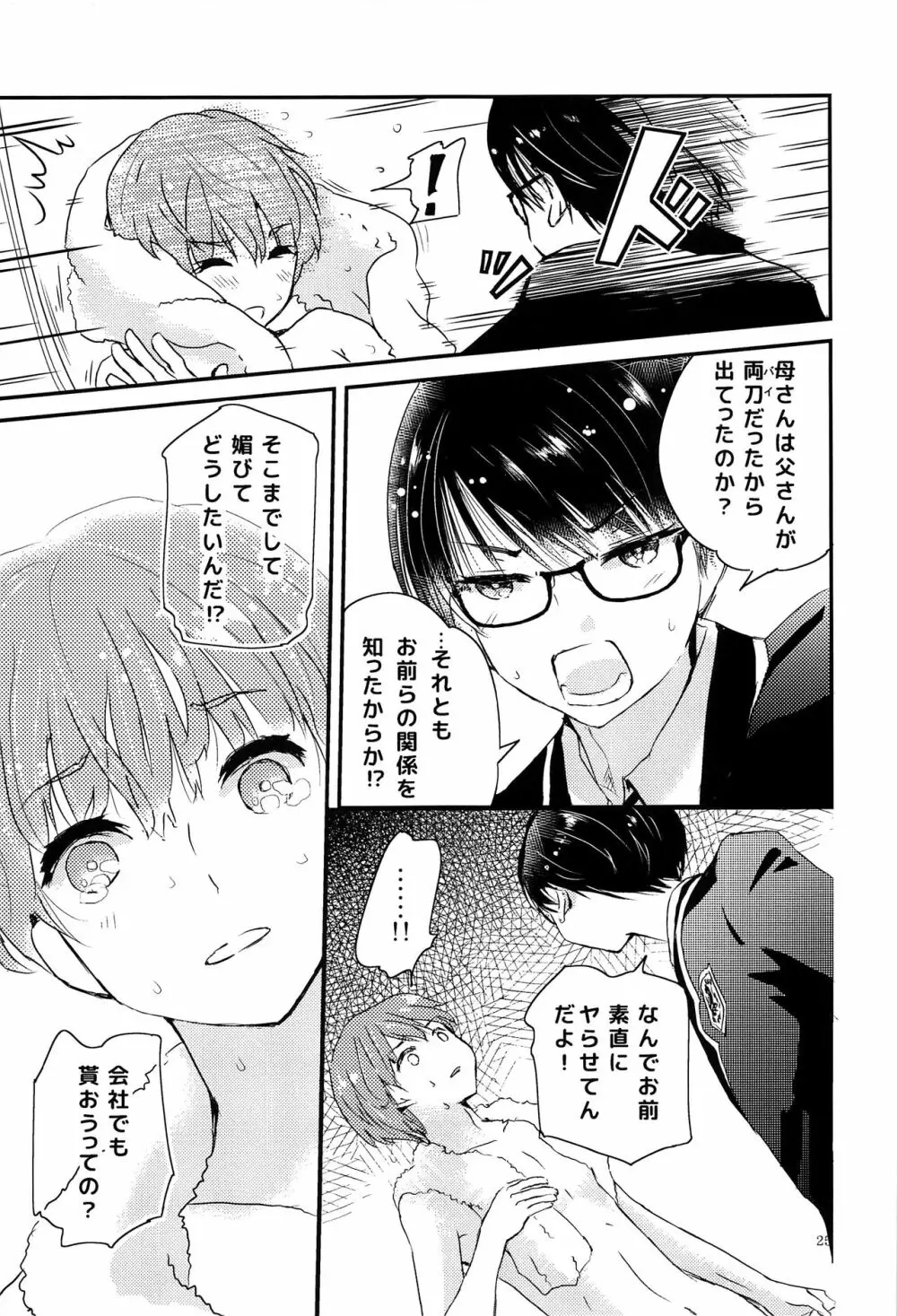 僕に取って代わる君に僕のすべてを捧げよう Page.24