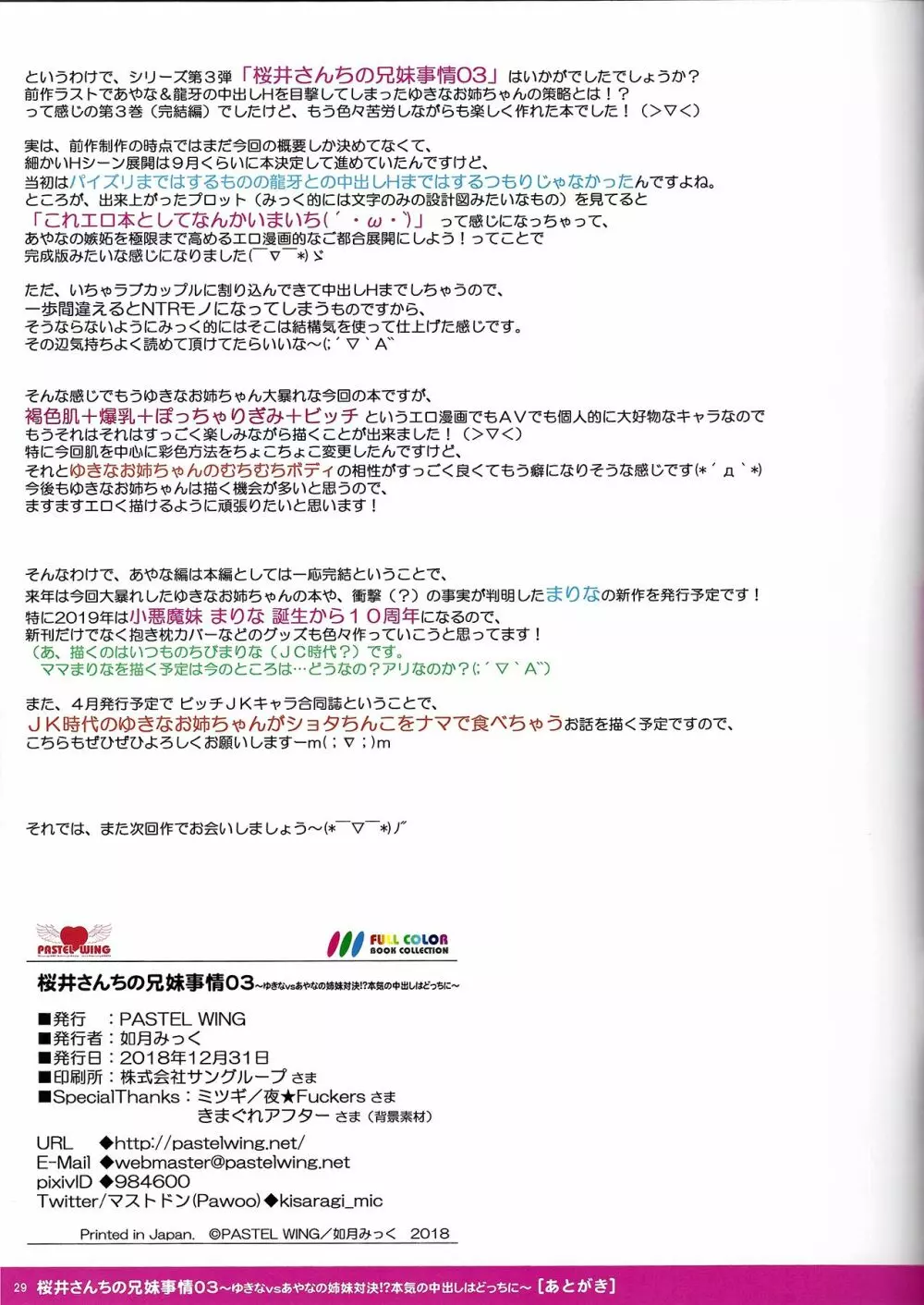 桜井さんちの兄妹事情03 ~ゆきなvsあやなの姉妹対決!?本気の中出しはどっちに~ Page.29