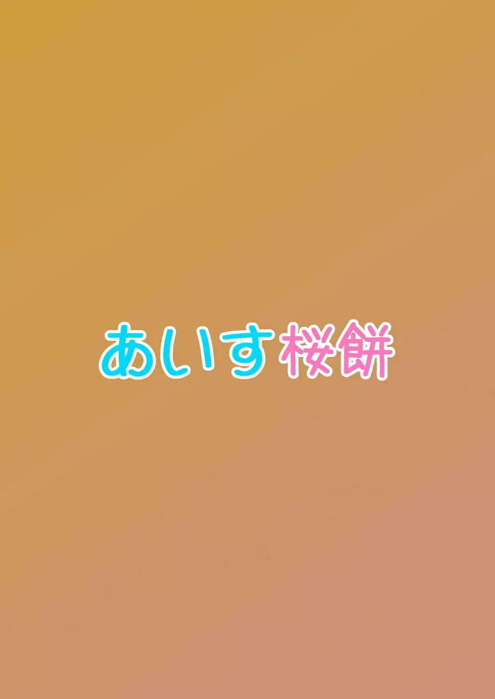 イヌライブ! ワンシャイン!!~かしこいチカのしつけかた~ Page.25