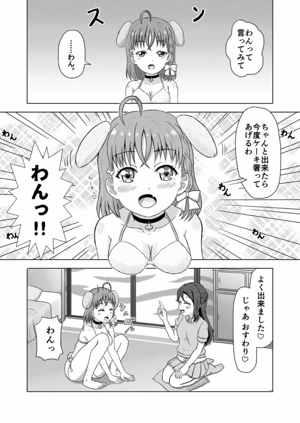 イヌライブ! ワンシャイン!!~かしこいチカのしつけかた~ Page.8