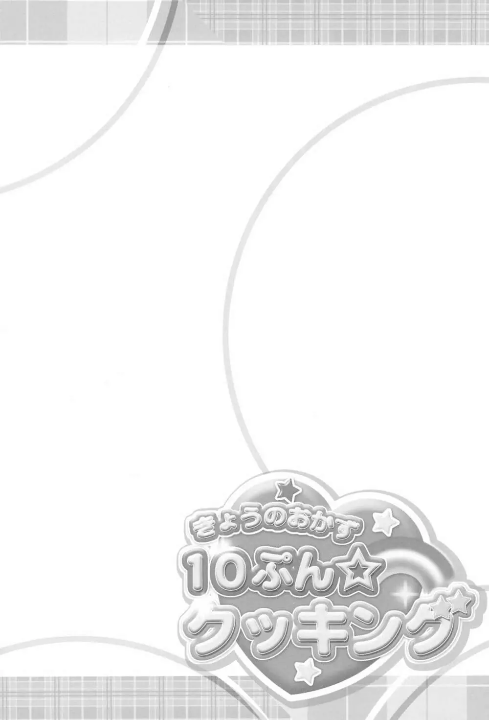 きょうのおかず10ぷんクッキング Page.4