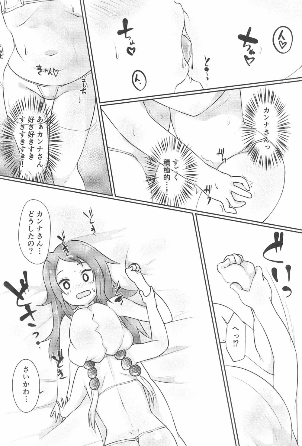 カンナちゃんと才川がいちゃいちゃする本 Page.10