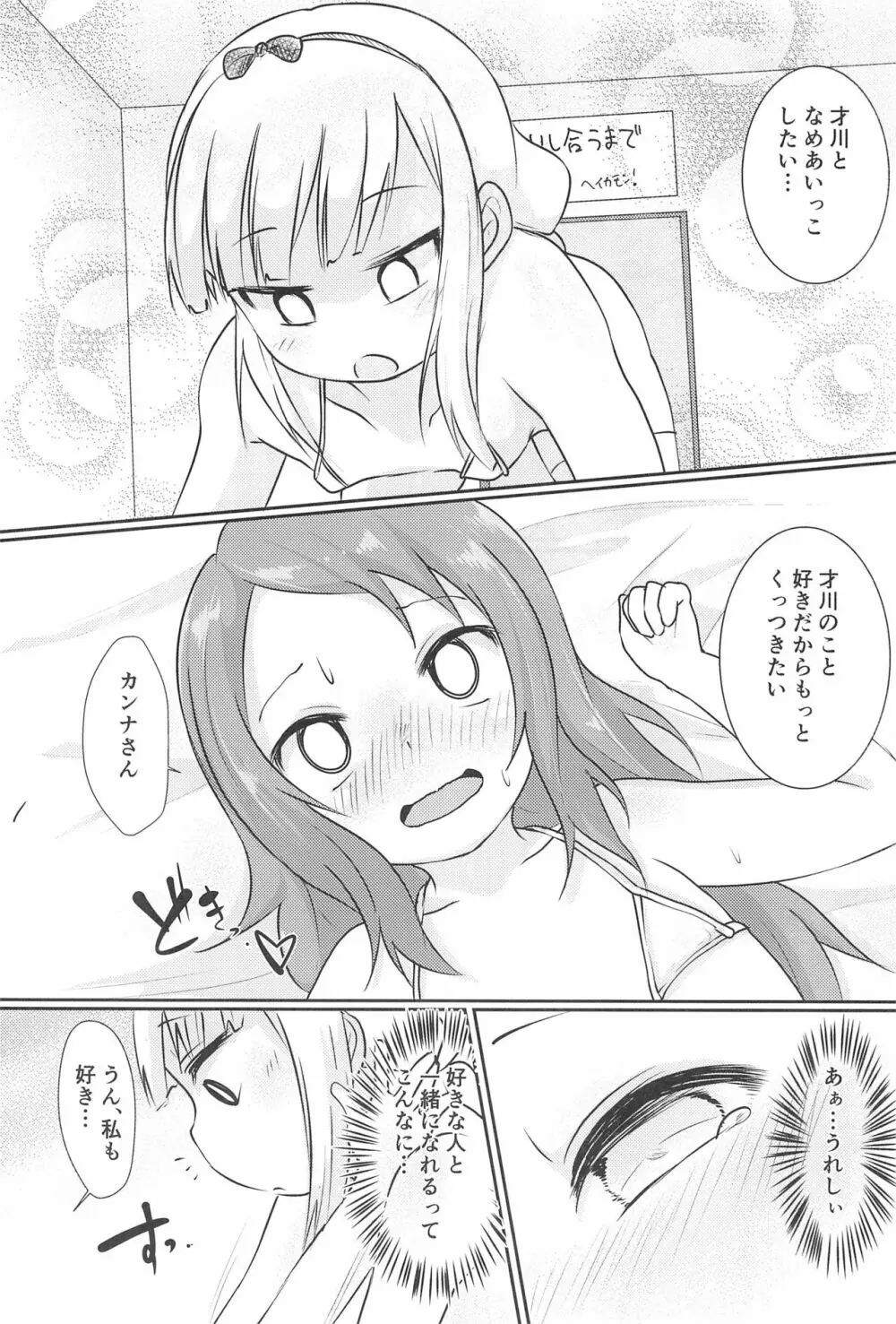 カンナちゃんと才川がいちゃいちゃする本 Page.11