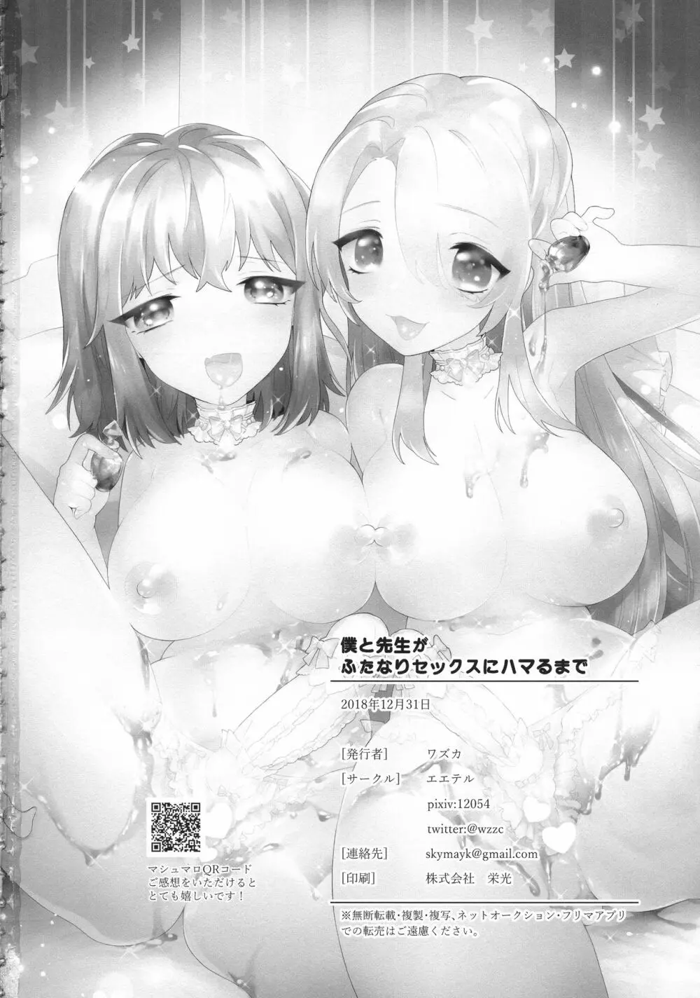 僕と先生がふたなりセックスにハマるまで Page.29