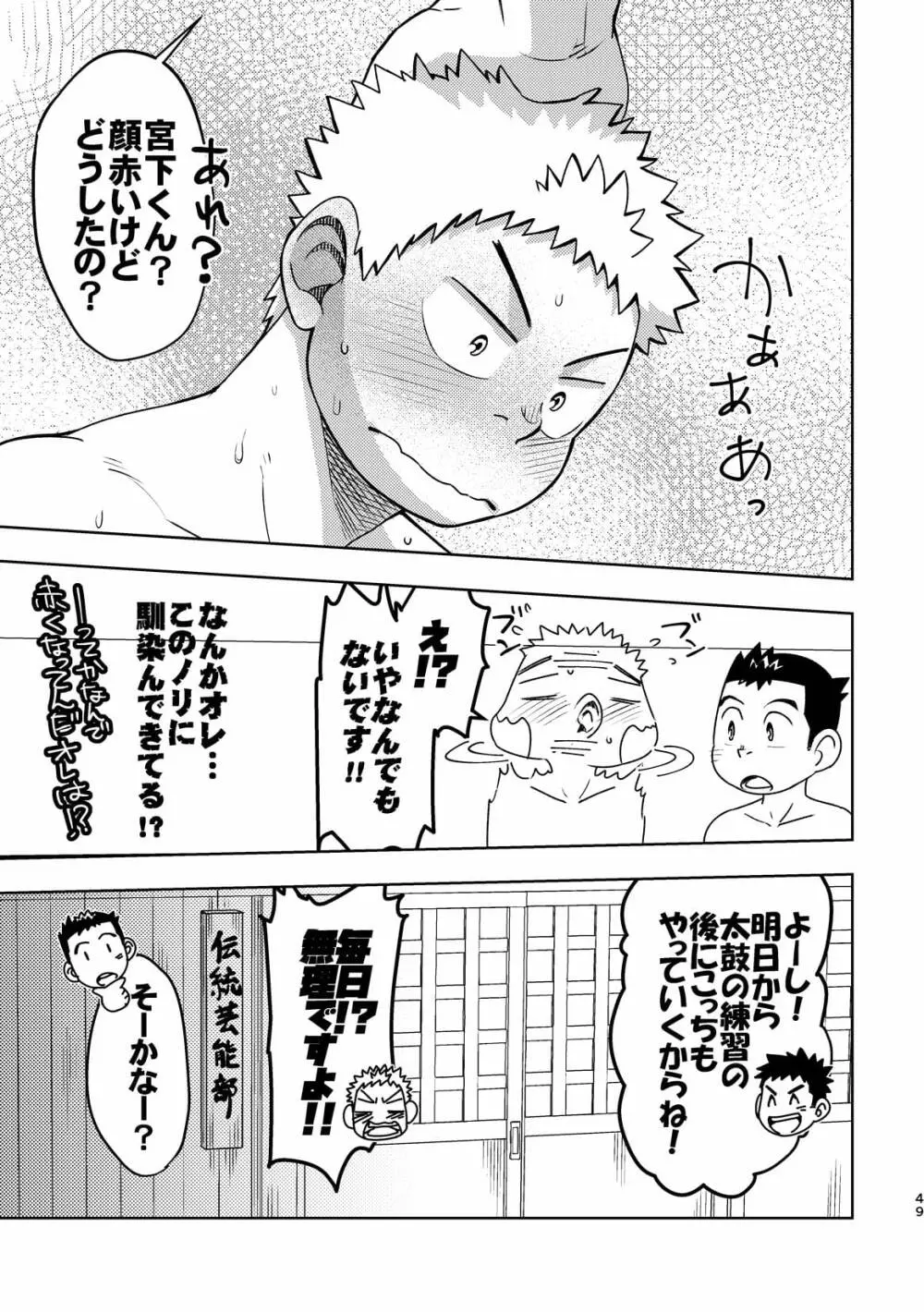 モーホー学園伝統芸能部2 Page.48