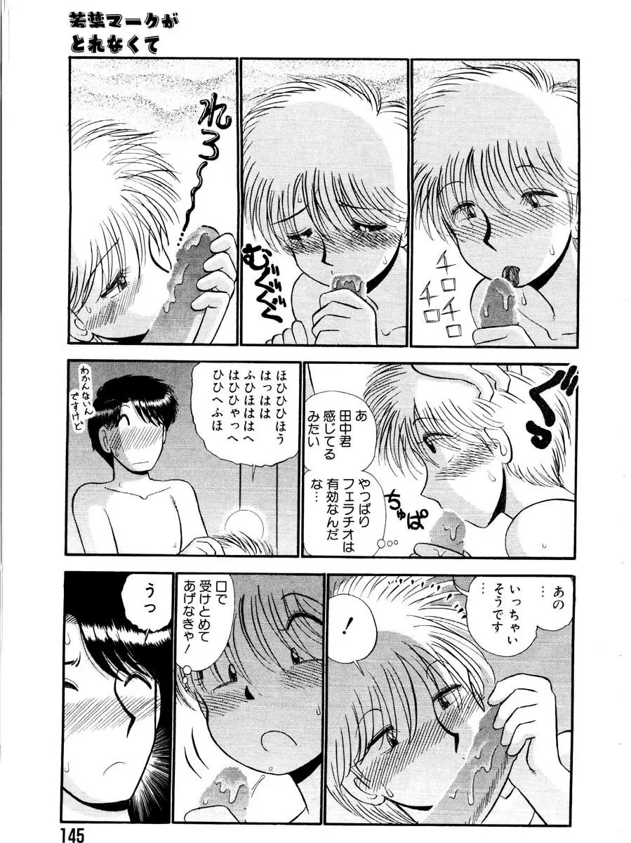 愛の妙薬 恋の科学 Page.145