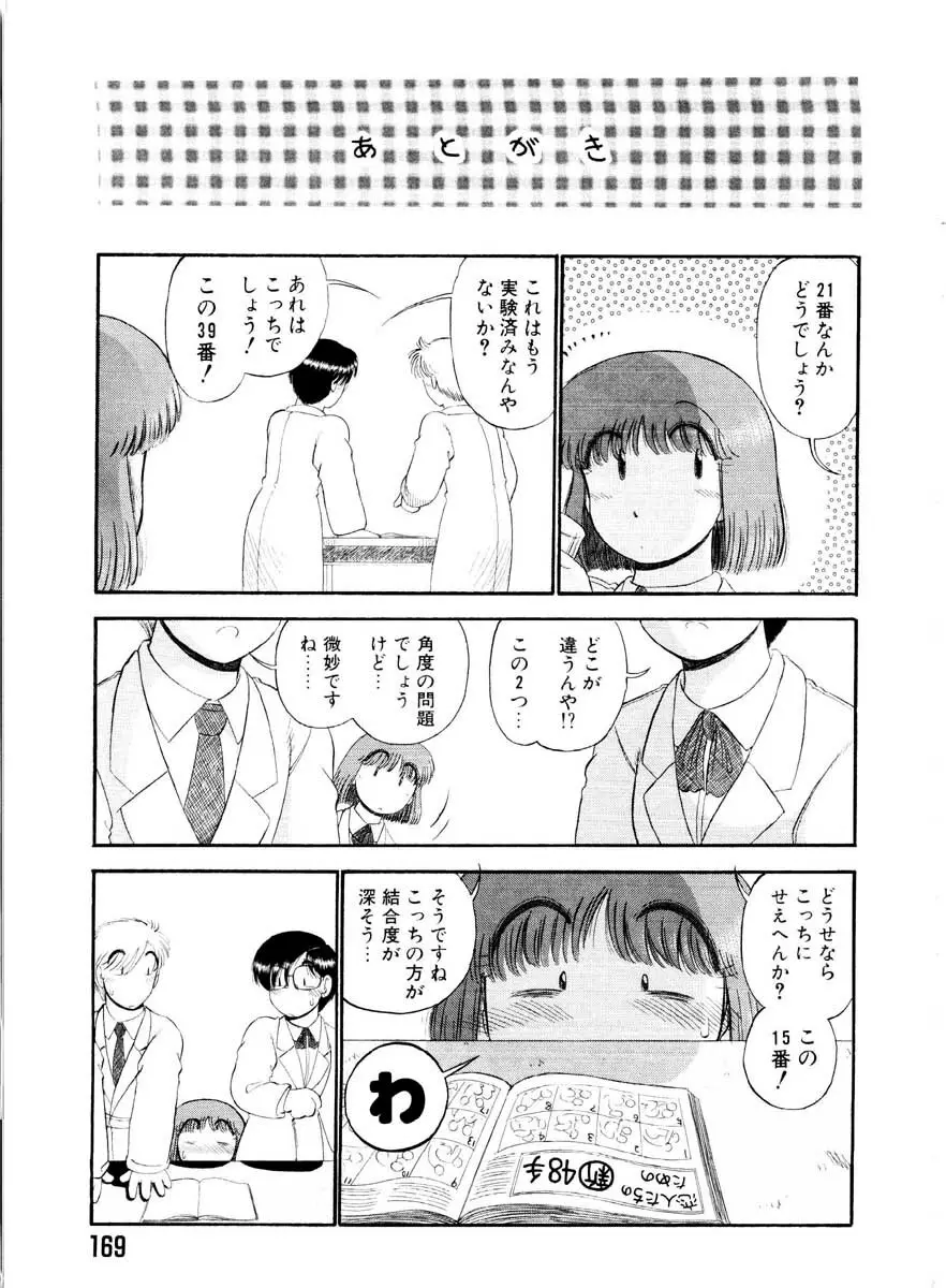 愛の妙薬 恋の科学 Page.169