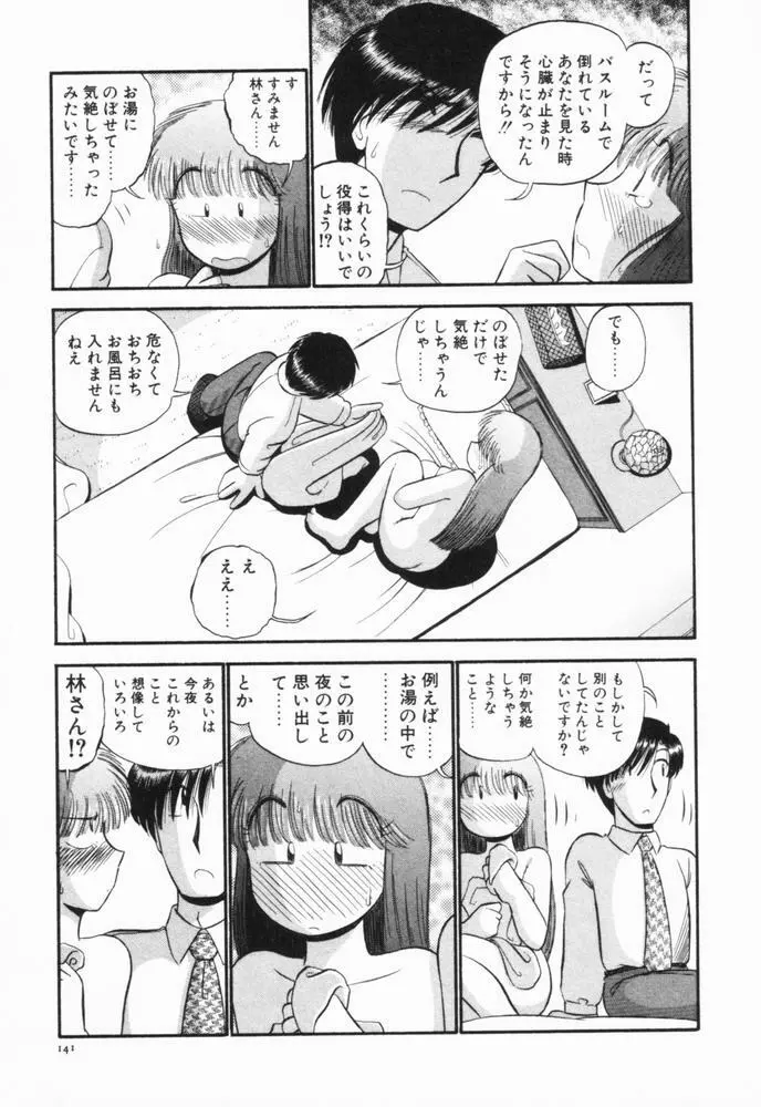 恋愛ぶきっちょ Page.144