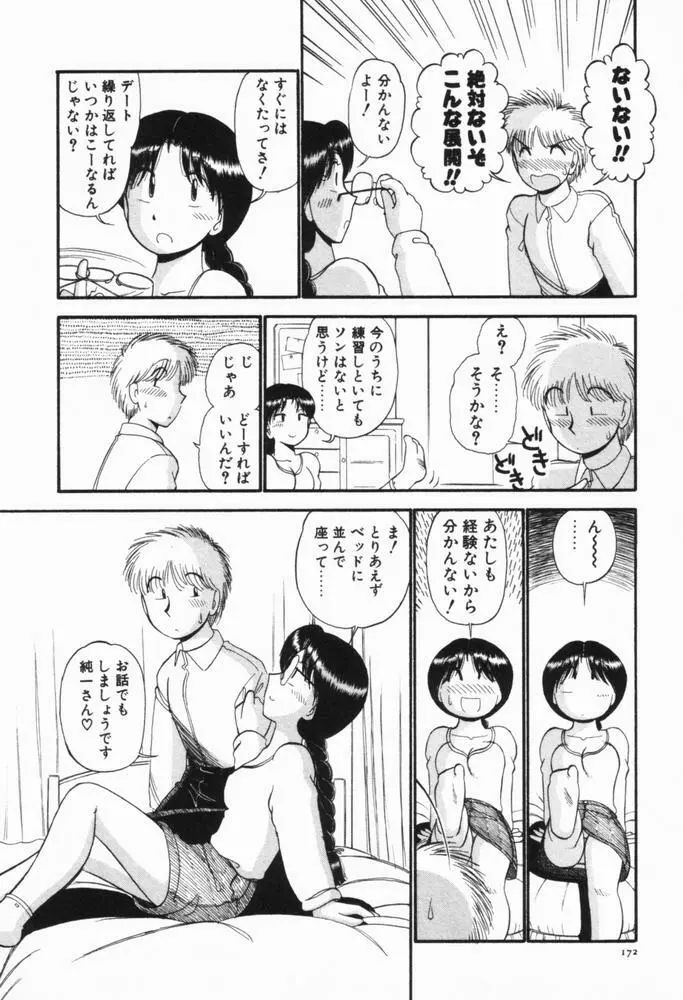 恋愛ぶきっちょ Page.175