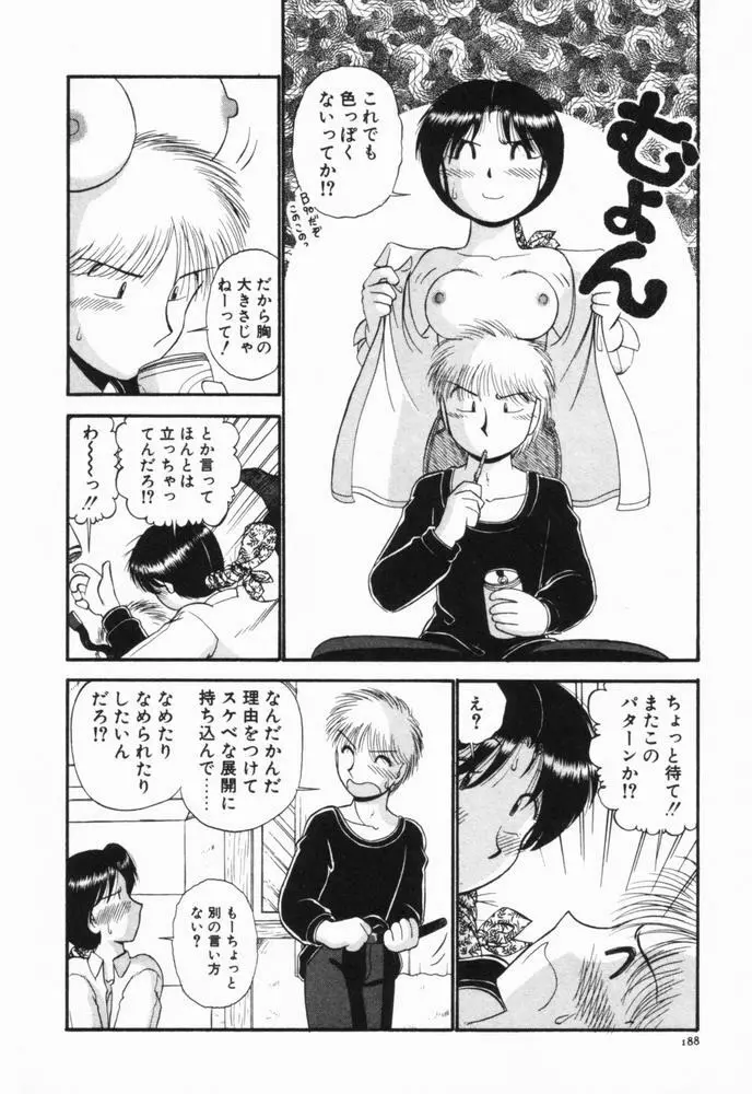 恋愛ぶきっちょ Page.191