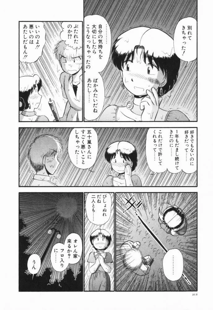 恋愛ぶきっちょ Page.215