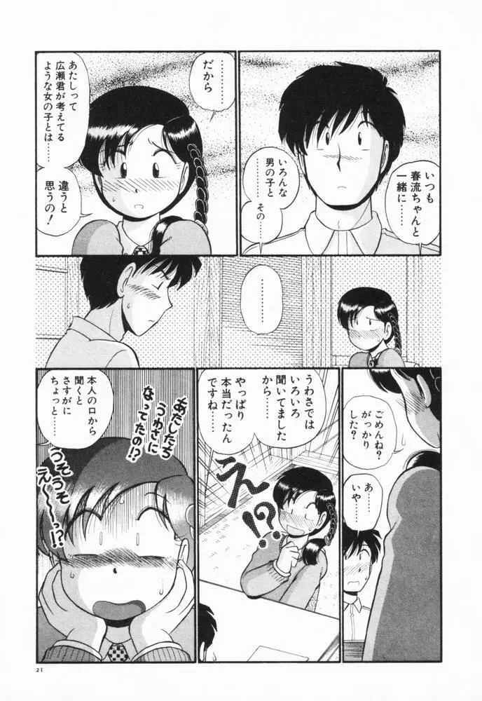 恋愛ぶきっちょ Page.24