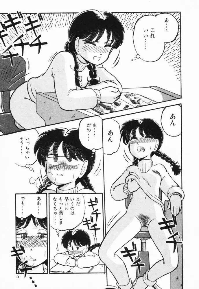 恋愛ぶきっちょ Page.244